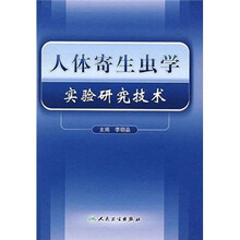 人体寄生虫学实验研究技术