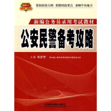 2011新编公务员录用考试教材:公安民警备考攻略