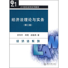 21世纪法学系列教材：经济法理论与实务（第3版）