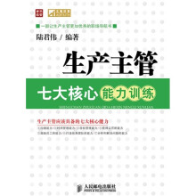生产主管七大核心能力训练