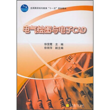 全国高职高专教育“十一五”规划教材：电气绘图与电子CAD