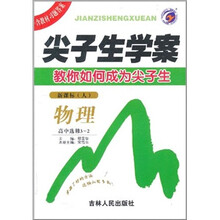 物理（高中选修3-2新课标人）/尖子生学案