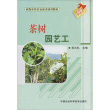 新型农民农业技术培训教材：茶树园艺工