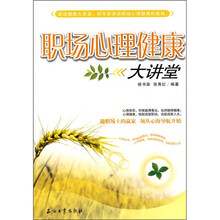 职场心理健康大讲堂