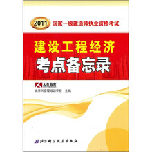2011年国家一级建造师执业资格考试:建设工程经济考点备忘录
