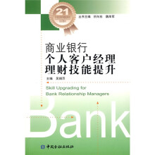 21世纪银行精英系列培训教材:商业银行个人客户经理理财技能提升