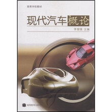 高等学校教材：现代汽车概论