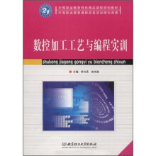 数控加工工艺与编程实训