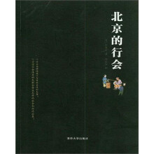 北京的行会