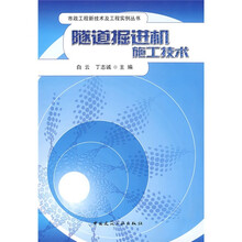 隧道掘进机施工技术