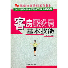 职业技能培训系列教材:客房服务员基本技能