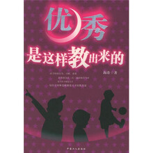 优秀是这样教出来的