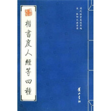 楷书度人经等四种（宋张即之法书选）