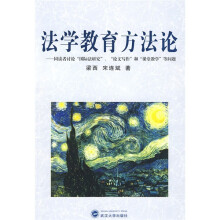 法学教育方法论：同读者讨论国际法研究论文写作和课堂教学等问题