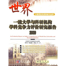世界一流大学与科研机构学科竞争力评价研究报告2009