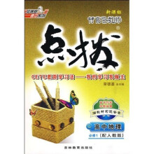 特高级教师点拨：高中地理（必修1）（配湘教版新课标）