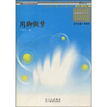 教育随笔系列·教育在线文库:用脚做梦