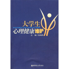 大学生心理健康维护