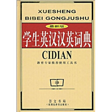 学生英汉汉英词典(最新版)