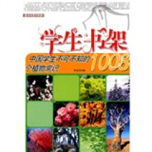 学生书架：中国学生不可不知的1008个植物常识