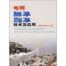 电网防冰融冰技术及应用