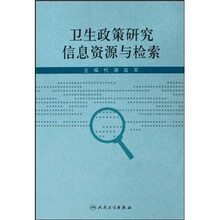 卫生政策研究信息资源与检索