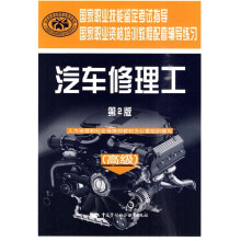 国家职业技能鉴定考试指导:汽车修理工(高级)(第2版)