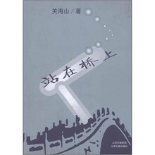 站在桥上