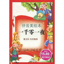 世界儿童文学经典成长文库:一千零一夜(拼音美绘本)