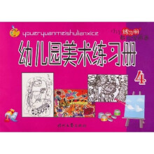 小小练习册教你学画画:幼儿园美术练习册4