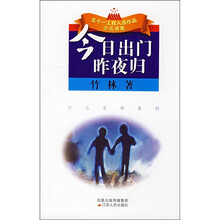 少儿文学系列·五个一工程入选作品少儿书系：今日出门昨夜归