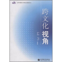 跨文化视角