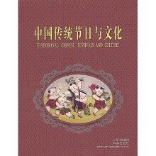 中国传统节日与文化