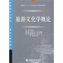 新思维“十二五”全国高职高专系列规划教材：旅游文化学概论
