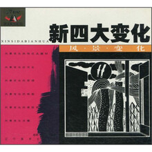 新四大变化：风景变化