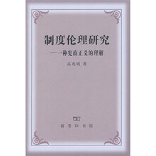 制度伦理研究：一种宪政正义的理解