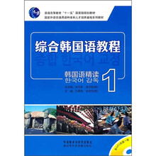 综合韩国语教程：韩国语精读1（附MP3光盘1张）