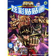 圣斗士星矢：炫彩贴贴画（4）（附超酷决战贴纸）