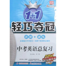 轻巧夺冠：中考英语总复习（新课标2010年中考创新版）
