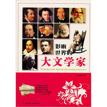 影响世界的名人系列：大文学家