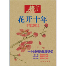 格言·花开十年：印象2011