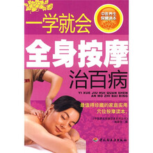 中医养生保健读本系列丛书：一学就会全身按摩治百病