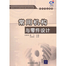 常用机构与零件设计