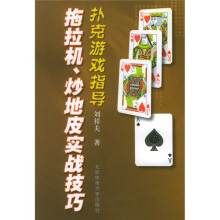 拖拉机炒地皮实战技巧:扑克游戏指导