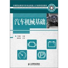 中等职业教育汽车专业技能人才培养规划教材:汽车机械基础