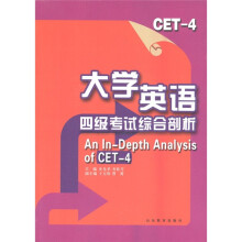 大学英语4级考试综合剖析与训练(附MP3光盘1张)