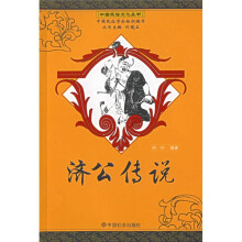 济公传说