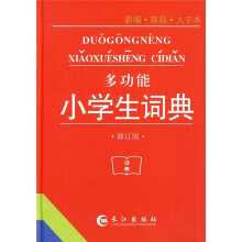 多功能小学生词典(新编·新版·大字本)(修订版)