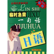 临时急需一句话:日语(2007新版)