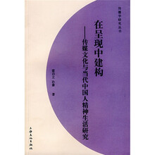 在呈现中建构：传媒文化与当代中国人精神生活研究